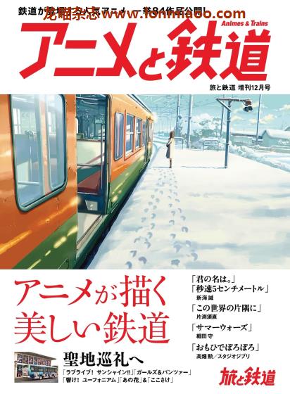 [日本版]旅と鉄道 电车铁道旅行PDF电子杂志 2017年12月刊 增刊